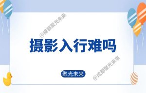 摄影入行难吗？