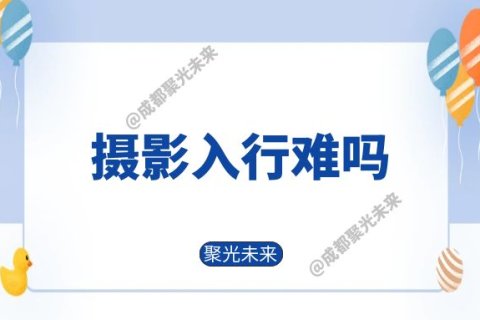 摄影入行难吗？