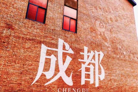 成都