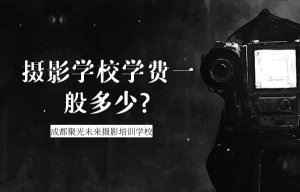 摄影培训学费一般多少钱