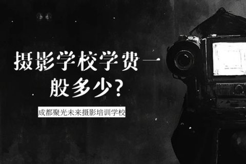 摄影培训学费一般多少钱