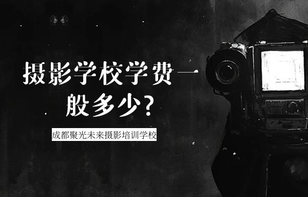 摄影培训学费一般多少钱