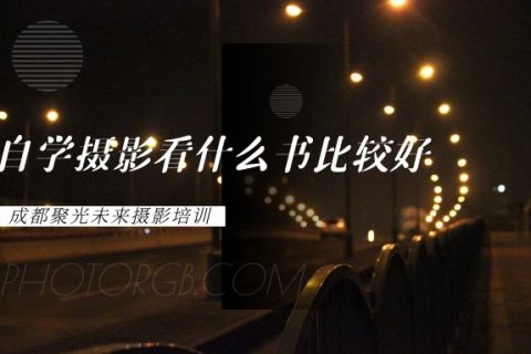 自学摄影看什么书比较好