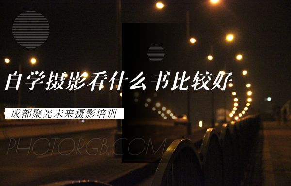 自学摄影看什么书比较好