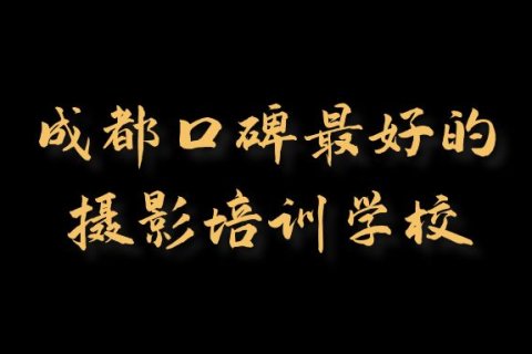 成都口碑最好的摄影培训学校