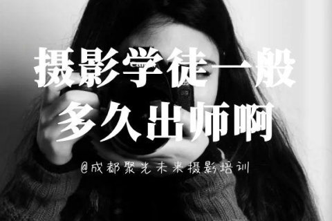 摄影学徒多久出师