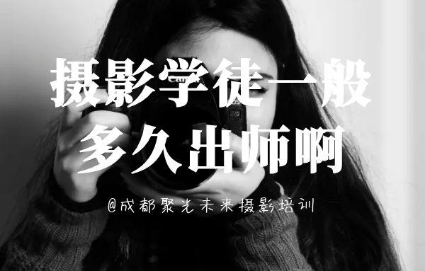 摄影学徒多久出师