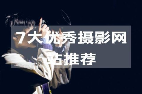 7大优秀摄影网站推荐