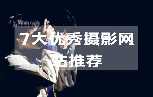 7大优秀摄影网站推荐