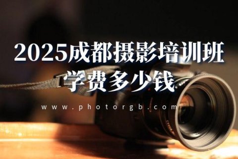 2025成都摄影培训学费多少钱