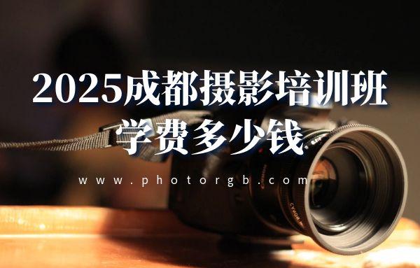2025成都摄影培训学费多少钱