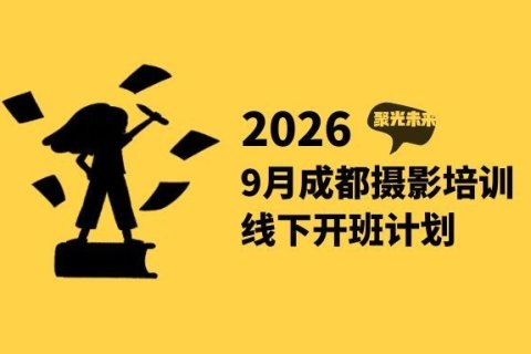 2026年09-10月成都摄影培训最新线下开班计划