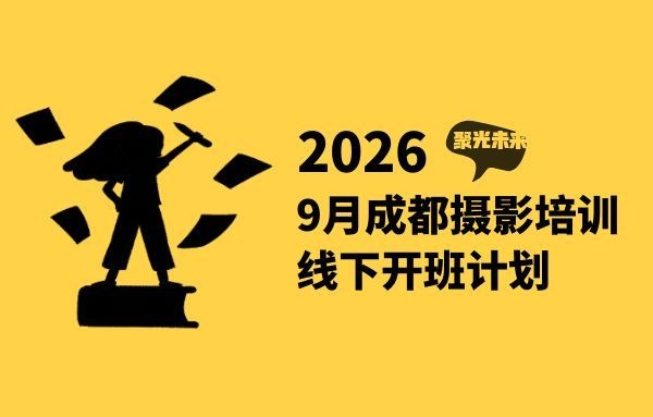 2026年09-10月成都摄影培训最新线下开班计划